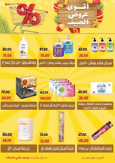 عروض الصيف من سراي ماركت 27