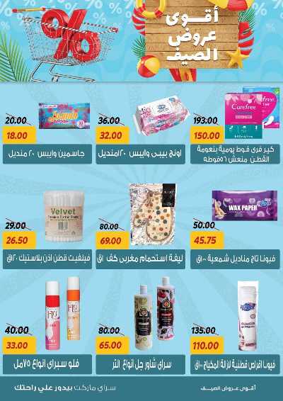 عروض الصيف من سراي ماركت 28