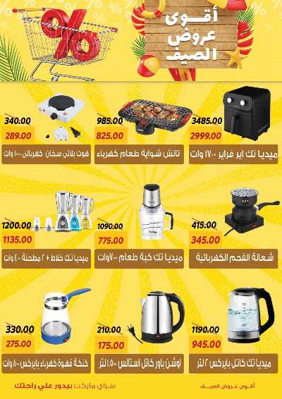 عروض الصيف من سراي ماركت 29