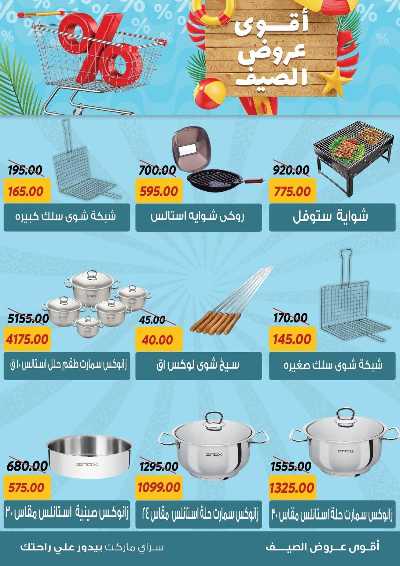 عروض الصيف من سراي ماركت 30