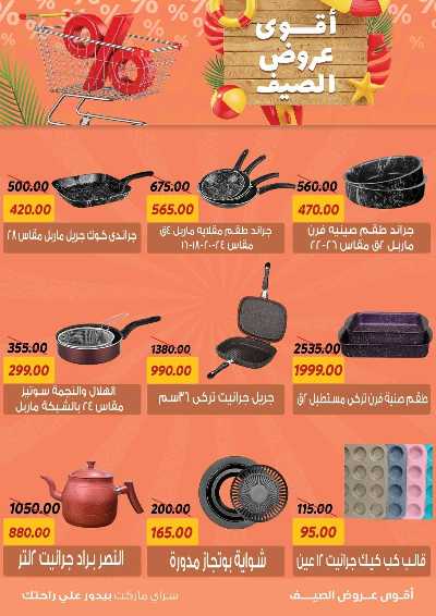 عروض الصيف من سراي ماركت 31