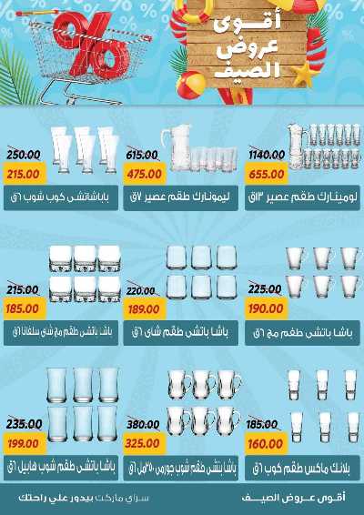 عروض الصيف من سراي ماركت 33