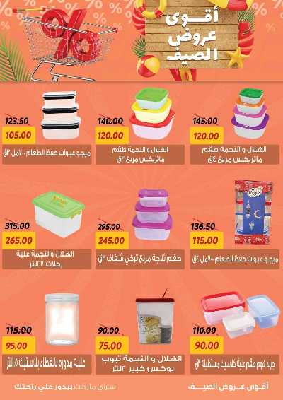 عروض الصيف من سراي ماركت 34