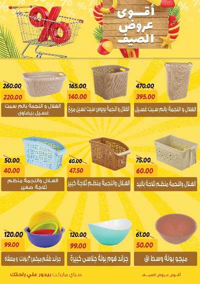 عروض الصيف من سراي ماركت 35
