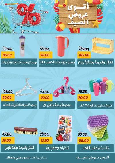 عروض الصيف من سراي ماركت 36