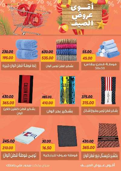 عروض الصيف من سراي ماركت 37