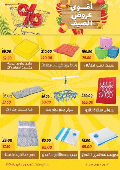 عروض الصيف من سراي ماركت 38