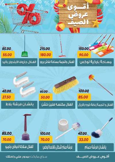 عروض الصيف من سراي ماركت 39