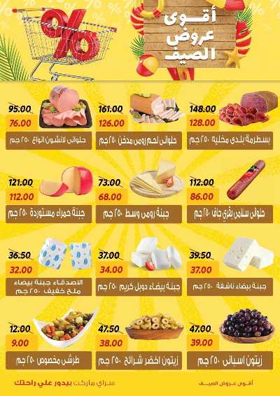عروض الصيف من سراي ماركت 4
