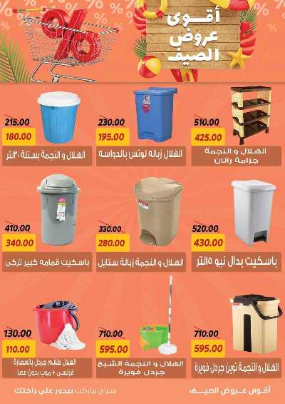 عروض الصيف من سراي ماركت 40