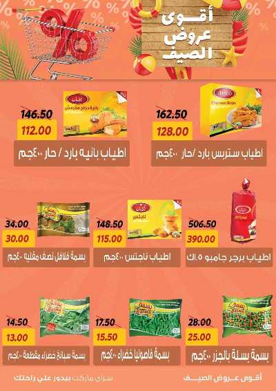 عروض الصيف من سراي ماركت 6