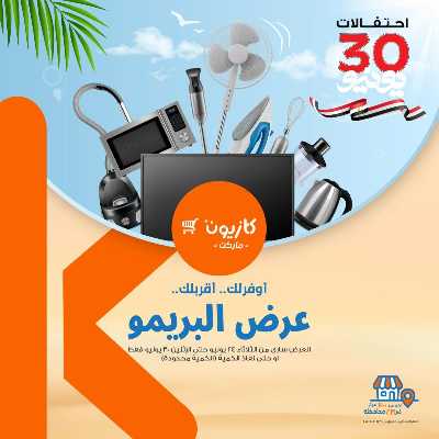 عروض البريمو من كازيون 1
