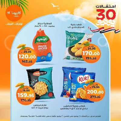 عروض الاسبوع من كازيون 23