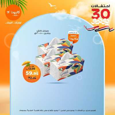 عروض الاسبوع من كازيون 54