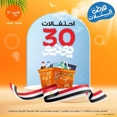 عروض الاسبوع من كازيون 9