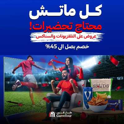 عروض الشاشات والسناكس من كارفور 1