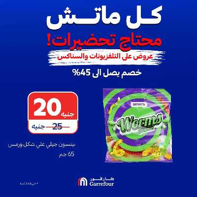 عروض الشاشات والسناكس من كارفور 11
