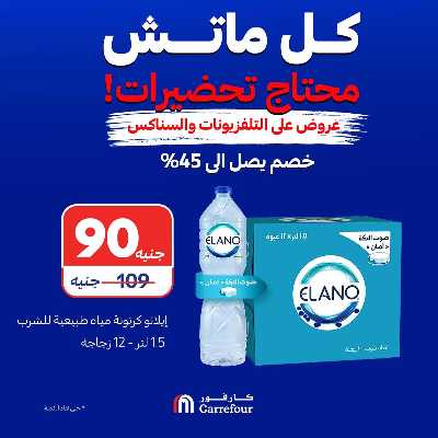 عروض الشاشات والسناكس من كارفور 12