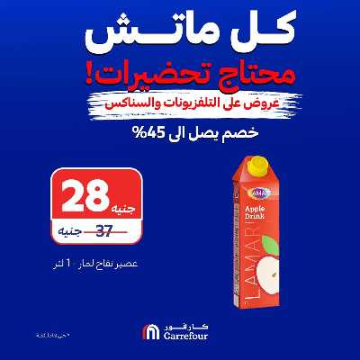 عروض الشاشات والسناكس من كارفور 13