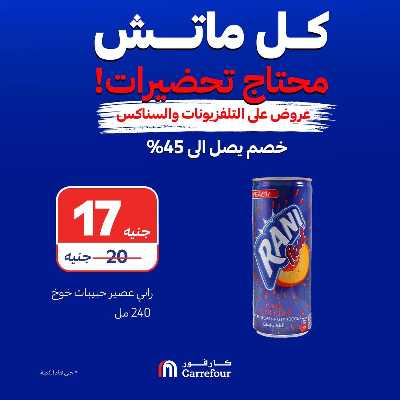عروض الشاشات والسناكس من كارفور 14