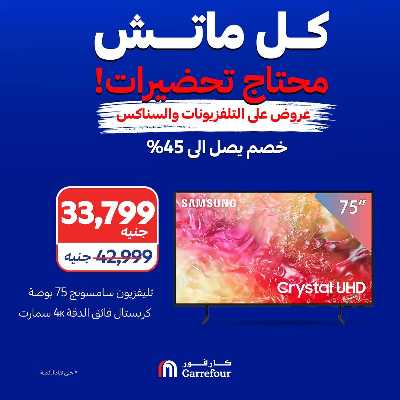 عروض الشاشات والسناكس من كارفور 2