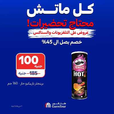 عروض الشاشات والسناكس من كارفور 3