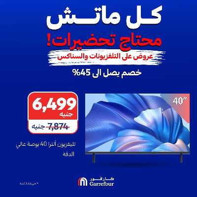 عروض الشاشات والسناكس من كارفور 4