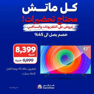 عروض الشاشات والسناكس من كارفور 5