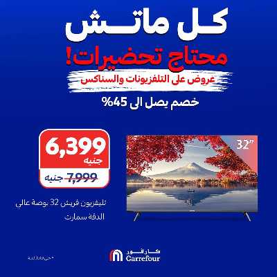 عروض الشاشات والسناكس من كارفور 6