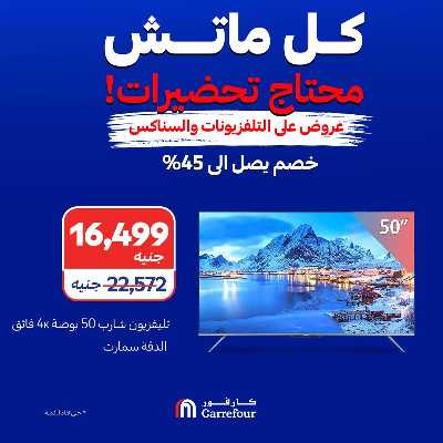 عروض الشاشات والسناكس من كارفور 7