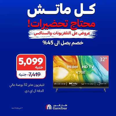 عروض الشاشات والسناكس من كارفور 8