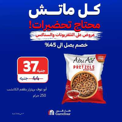 عروض الشاشات والسناكس من كارفور 9