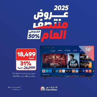 عروض منتصف العام من كارفور 1