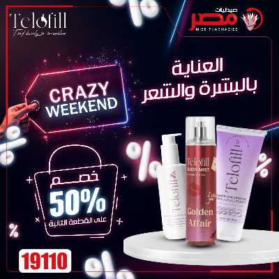 عروض نهاية الاسبوع  من صيدليات مصر 10