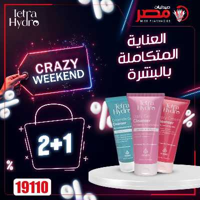 عروض نهاية الاسبوع  من صيدليات مصر 16