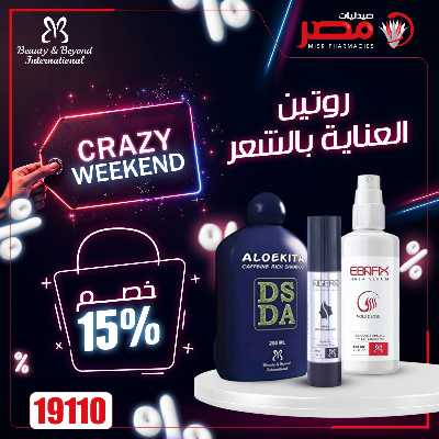 عروض نهاية الاسبوع  من صيدليات مصر 17