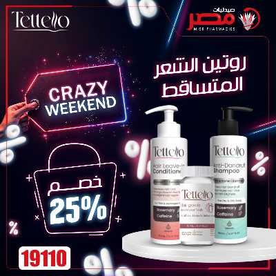عروض نهاية الاسبوع  من صيدليات مصر 19