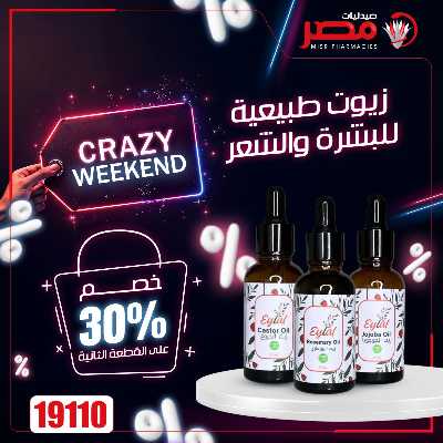 عروض نهاية الاسبوع  من صيدليات مصر 24