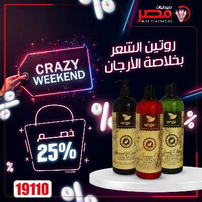 عروض نهاية الاسبوع  من صيدليات مصر 25