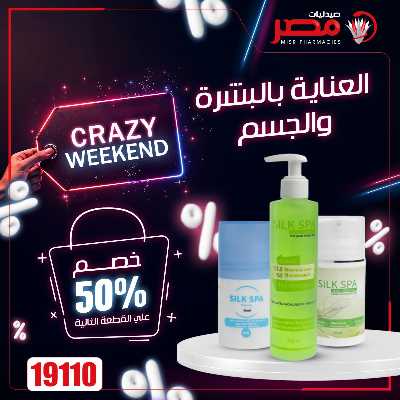 عروض نهاية الاسبوع  من صيدليات مصر 30