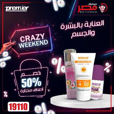 عروض نهاية الاسبوع  من صيدليات مصر 33