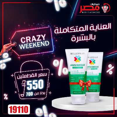 عروض نهاية الاسبوع  من صيدليات مصر 47
