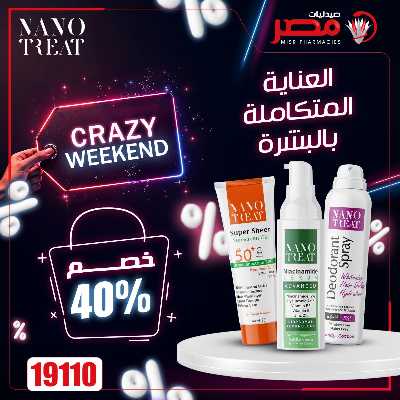 عروض نهاية الاسبوع  من صيدليات مصر 5