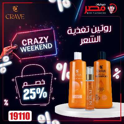 عروض نهاية الاسبوع  من صيدليات مصر 50