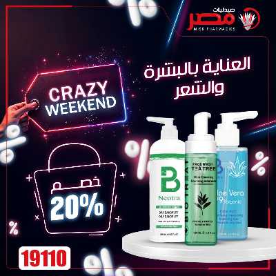 عروض نهاية الاسبوع  من صيدليات مصر 53
