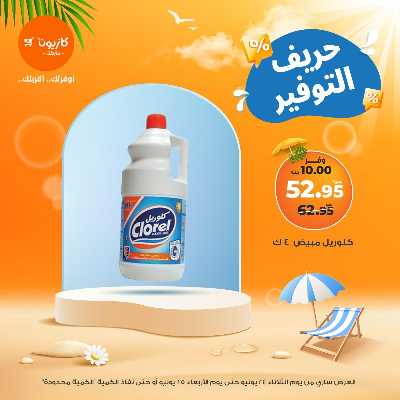 عروض التوفير من كازيون 1