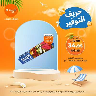 عروض التوفير من كازيون 2