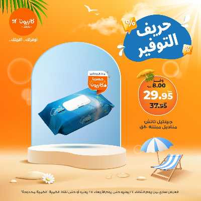 عروض التوفير من كازيون 3
