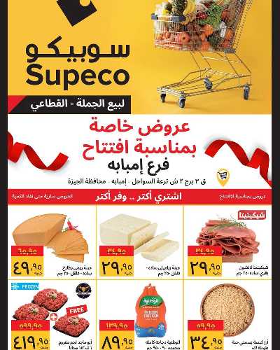 عروض الافتتاح من سوبيكو - فرع امبابة 1