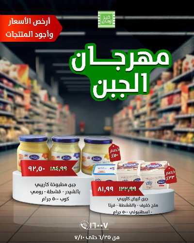 مهرجان الجبن من خير زمان 1